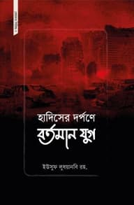 হাদিসের দর্পণে বর্তমান যুগ