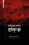 হাদিসের দর্পণে বর্তমান যুগ
