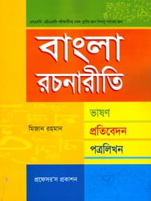 বাংলা রচনারীতি ভাষন-প্রতিবেদন-পত্র লিখন
