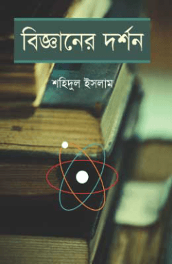 বিজ্ঞানের দর্শন (১ম ও ২য় খণ্ড একত্রে)