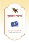 কুরআনের পয়গাম