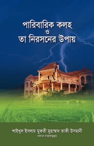 পারিবারিক কলহ ও তা নিরসনের উপায়