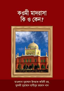 কওমী মাদরাসা কি ও কেন?