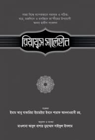 রিয়াযুস সালেহীন (১ম খণ্ড)