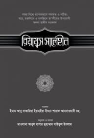 রিয়াযুস সালেহীন (৩য় খণ্ড)