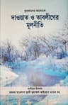 দাওয়াত ও তাবলীগের মূলনীতি