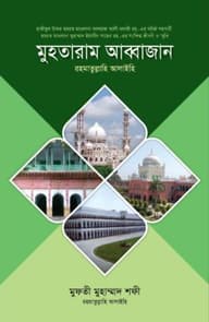 মুহতারাম আব্বাজান (রা.)