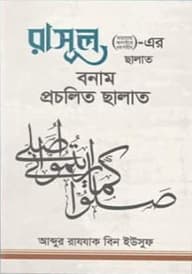 রাসূল (ছাঃ)-এর ছালাত বনাম প্রচলিত ছালাত (পেপারব্যাক)