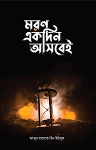 মরণ একদিন আসবেই