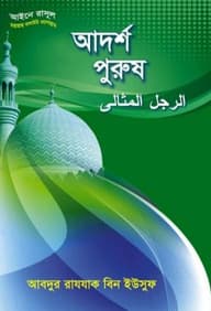 আদর্শ পুরুষ