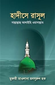 হাদীসে রাসূল সা.