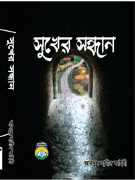 সুখের সন্ধান