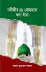 নবীজীর (সা:) সোহবতে ধন্য যাঁরা