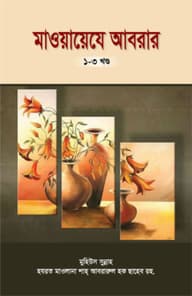 মাওয়ায়েযে আবরার ১ম-৩য় খণ্ড
