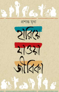 হারিয়ে যাওয়া জীবিকা
