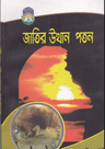 জাতির উত্থান পতন