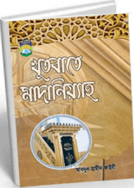 খুতবাতে মাদানিয়্যাহ