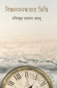 বিজ্ঞানমনস্কতার ভিত্তি