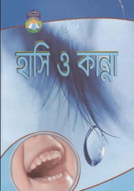 হাসি ও কান্না