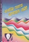 প্রগতির স্রোতে ভাসমান নারী