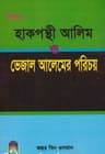 হাক্বপন্থী আলেম বনাম ভেজাল আলেমের পরিচয়