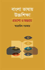 বাংলা ভাষায় উচ্চশিক্ষা : প্রত্যাশা ও অন্তরায়