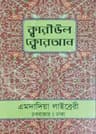 ক্বারীউল ক্বোরআন