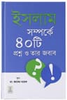 ISLAM SAMPARKA 40 QUESTION AND ANSWER (BENGALI) (ইসলাম সম্পর্কে ৪০টি প্রশ্ন ও তার জবাব)