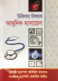 চিকিৎসা বিষয়ক আধুনিক মাসায়েল