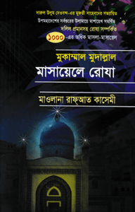 মুকাম্মাল মুদাল্লাল মাসায়েলে রোযা