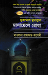 মুকাম্মাল মুদাল্লাল মাসায়েলে রোযা