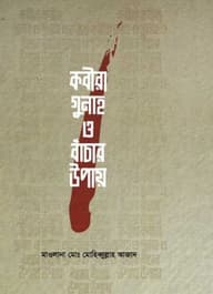 কবীরা গুনাহ ও বাঁচার উপায়