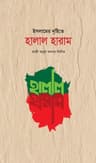 ইসলামের দৃষ্টিতে হালাল হারাম