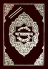 সংক্ষিপ্ত মা’আরেফুল কুরআন (১ম-২য় খণ্ড)