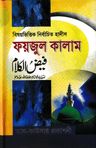 বিষয়ভিত্তিক নির্বাচিত হাদীস ফয়জুল কালাম