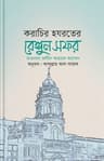 করাচির হযরতের রেঙ্গুন সফর