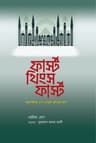 ফার্স্ট থিংস ফার্স্ট