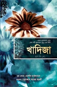 খাদিজা (রাঃ) প্রথম মুসলমান এবং শেষ নবী মুহাম্মাদ (সাঃ)-এর বিবি