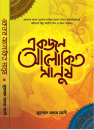 একজন আলোকিত মানুষ