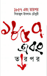 ১৮৫৭ এবং তারপর