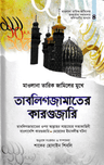 মাওলানা তারিক জামিলের কারগুজারি