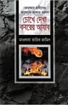 চোখে দেখা কবরের আযাব