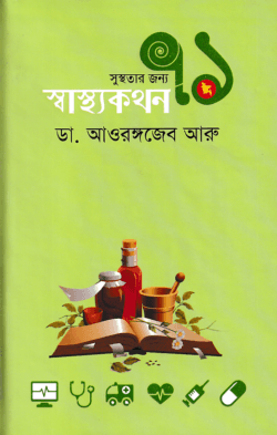 সুস্থতার জন্য ৭১ স্বাস্থ্যকথন