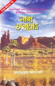 নাঙ্গা তলোয়ার (৬ষ্ঠ খণ্ড)