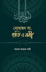 মুহাম্মাদ সা. ব্যক্তি ও নবী