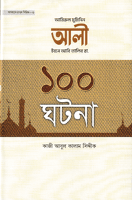 আলী ইবনে আবি তালিব রা. ১০০ ঘটনা