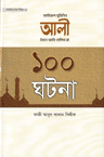 আলী ইবনে আবি তালিব রা. ১০০ ঘটনা