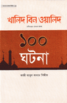 খালিদ বিন ওয়ালিদ রাদিয়াল্লাহু তাআলা আনহু ১০০ ঘটনা