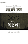 আবু বকর সিদ্দীক রাদিয়াল্লাহু তাআলা আনহু ১০০ ঘটনা