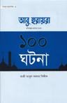আবু হুরায়রা রাদিয়াল্লাহু তাআলা আনহু ১০০ ঘটনা